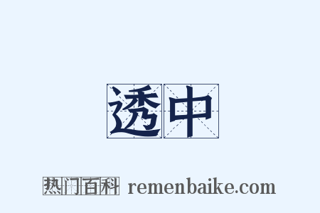 透中是什么意思的图片